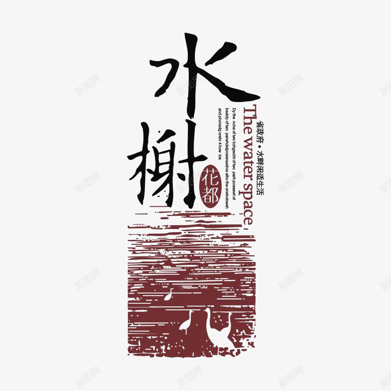 水榭花都建筑标识logo图标png_新图网 https://ixintu.com logo 品牌标识 字体设计 排版设计