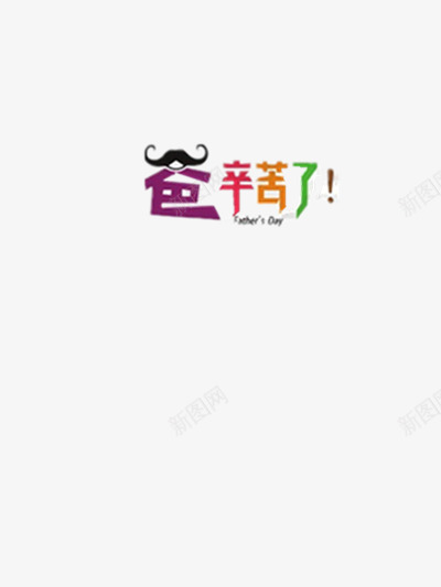 爸辛苦了png免抠素材_新图网 https://ixintu.com 文字 父亲节 爸辛苦了