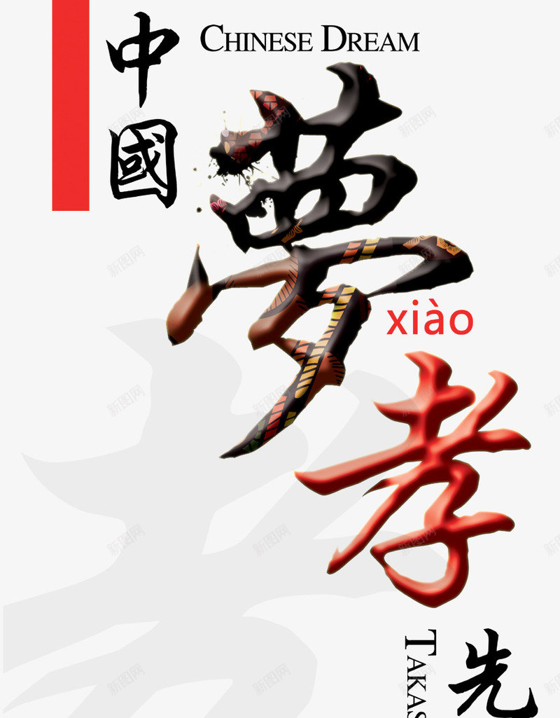 中国梦孝先行文字png免抠素材_新图网 https://ixintu.com 中国梦孝先行 孝 孝顺父母 母亲节 父亲节