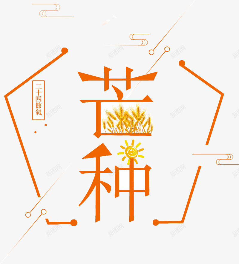 原创手绘精选二十四节气艺术字png免抠素材_新图网 https://ixintu.com 二十四节气 精选 艺术字 节日
