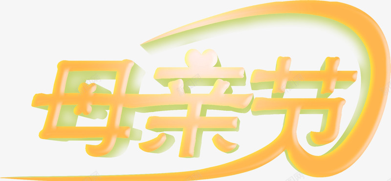黄色母亲节创意艺术字png免抠素材_新图网 https://ixintu.com 创意 母亲节 艺术 黄色