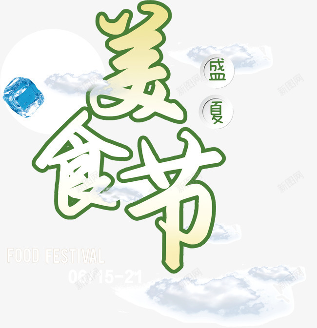 创意盛夏美食街png免抠素材_新图网 https://ixintu.com 创意 字体 描边 盛夏美食街 设计