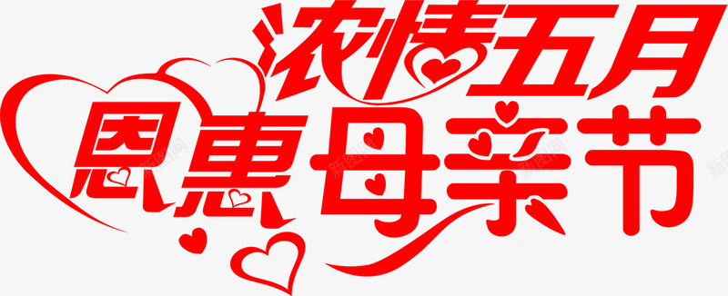 浓情五月恩惠母亲节红色艺术字png免抠素材_新图网 https://ixintu.com 五月 恩惠 母亲节 红色 艺术