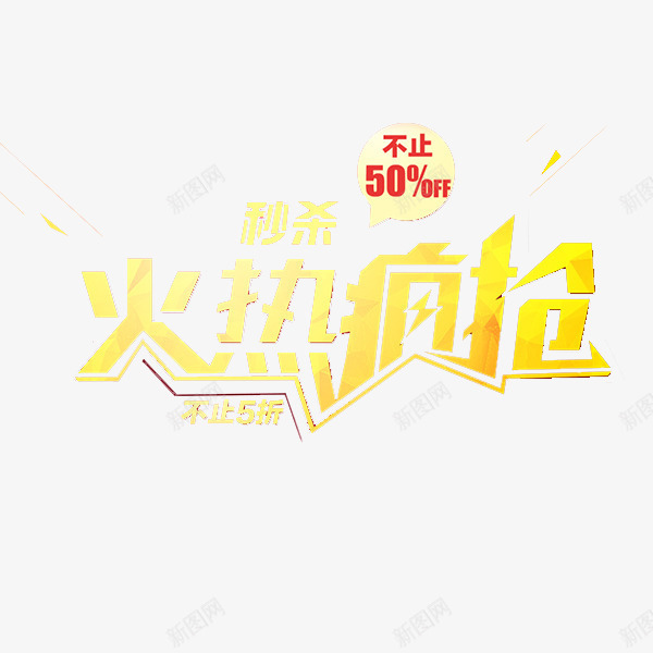 火热疯抢png免抠素材_新图网 https://ixintu.com 半价销售 火热促销 黄色艺术字
