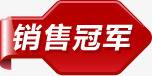 红色销售冠军标签png免抠素材_新图网 https://ixintu.com 冠军 标签 红色 销售 销售冠军榜