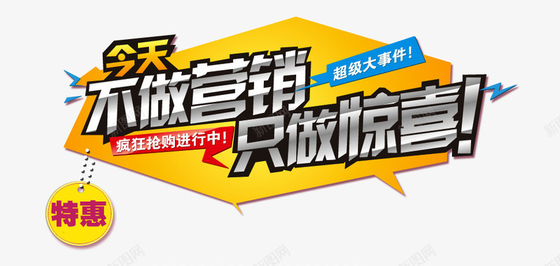只做惊喜png免抠素材_新图网 https://ixintu.com 不做营销 今天 只做惊喜 特惠 购物