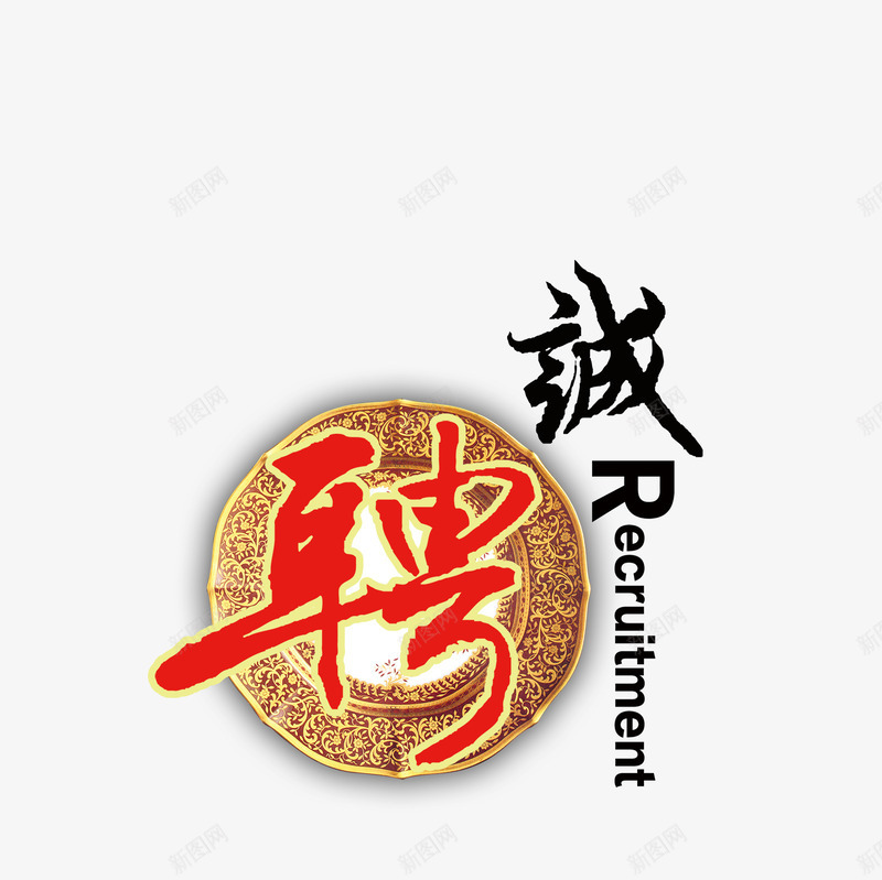 诚聘创意广告png免抠素材_新图网 https://ixintu.com 创意 广告 艺术字 诚聘