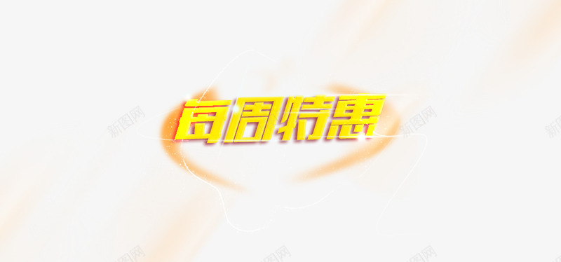 促销标签特惠png免抠素材_新图网 https://ixintu.com 优惠 促销 大甩卖 特惠专区 特惠标签