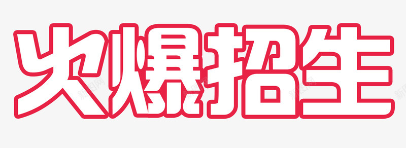 红色描边火爆招生艺术字PSDpng免抠素材_新图网 https://ixintu.com 描边 火爆招生 红色 艺术字