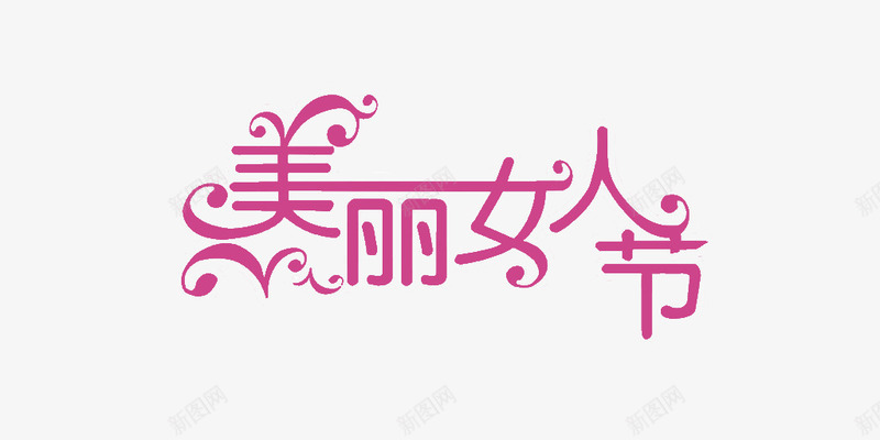 美丽女人节png免抠素材_新图网 https://ixintu.com 女人 女人节 妇女节 母亲节