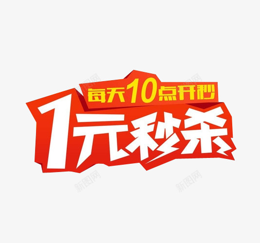 1元秒杀png免抠素材_新图网 https://ixintu.com 1元秒杀 今日秒杀 促销 秒杀活动