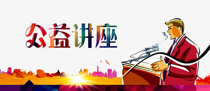 公益讲座png免抠素材_新图网 https://ixintu.com 人物 公益活动 公益海报 公益讲座 公益课堂 建筑 讲台