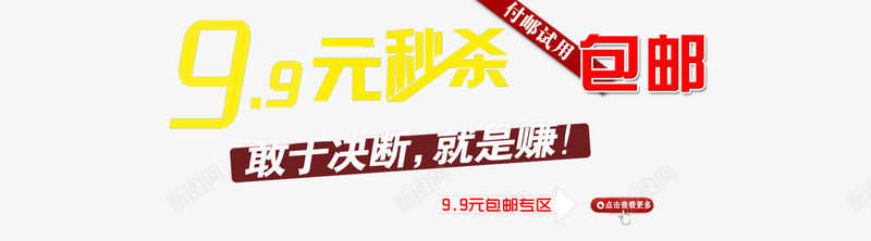 99元秒杀png免抠素材_新图网 https://ixintu.com 付邮试用 包邮专区 就是赚钱 敢于决断