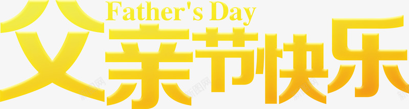 父亲节快乐黄色字体父亲节png免抠素材_新图网 https://ixintu.com 字体 快乐 父亲节 黄色