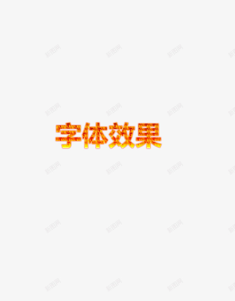 字体样式字体png免抠素材_新图网 https://ixintu.com 元素 字体 样式 火火