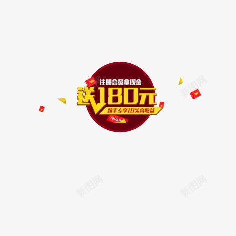 送180元png免抠素材_新图网 https://ixintu.com 促销 吊牌 彩色 标签 艺术字 装饰