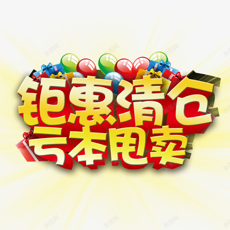 亏本甩卖png免抠素材_新图网 https://ixintu.com 清仓 甩卖 秒杀