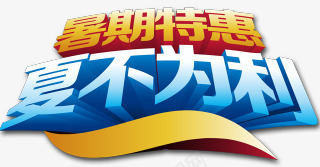 暑期特惠png免抠素材_新图网 https://ixintu.com 夏不为利 暑期特惠 边框