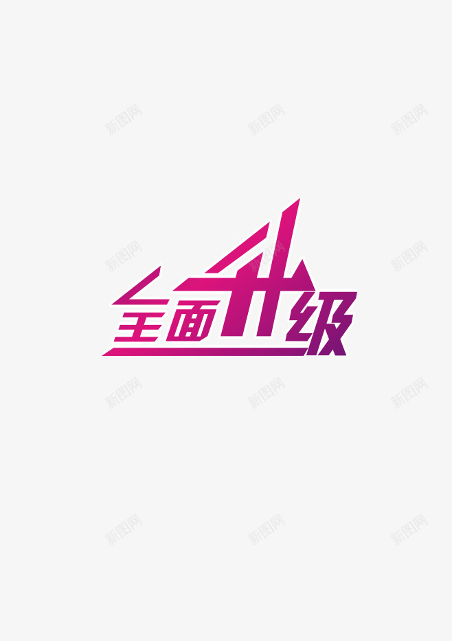 全面升级png免抠素材_新图网 https://ixintu.com 全面升级 字体 艺术字 装饰字