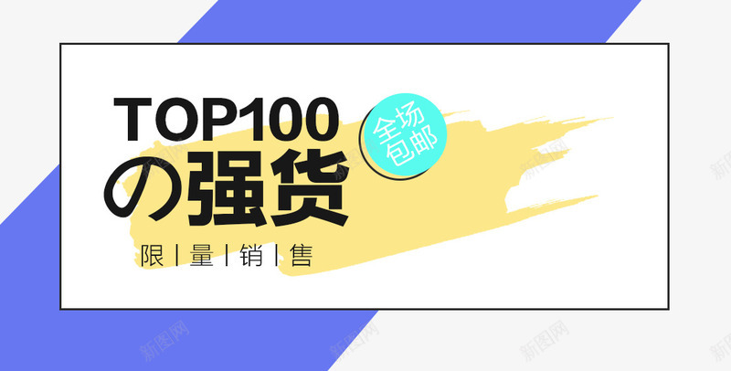 强货限量销售png免抠素材_新图网 https://ixintu.com TOP100 促销活动 促销海报 十一促销 双11 双十一 天猫双十一 淘宝双十一 蓝色 黄色 黑色