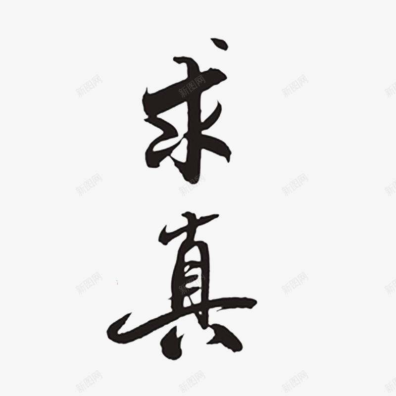 卡通求真字体png免抠素材_新图网 https://ixintu.com 事实真相 务实求真 求实效 求真 求真实 汉字 进取