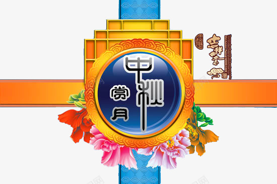 中秋华丽饰纹装饰图案png免抠素材_新图网 https://ixintu.com 中秋 中秋华丽饰纹装饰图案 华丽饰纹 图案 装饰