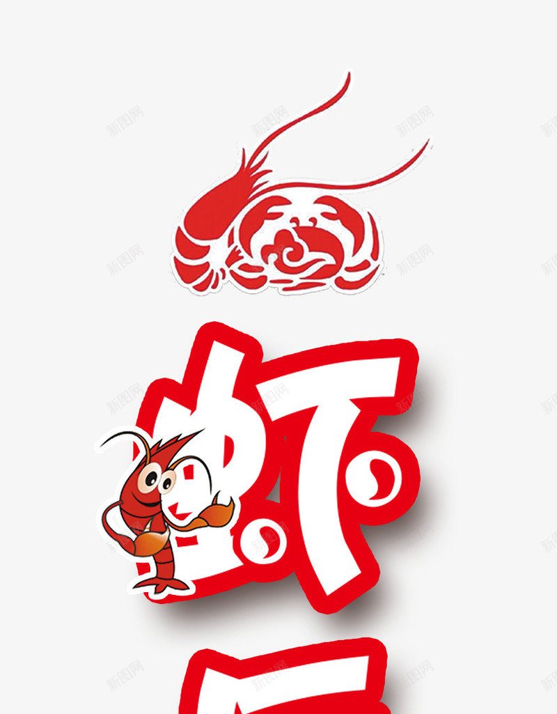 虾兵蟹将psd免抠素材_新图网 https://ixintu.com 海报装饰 艺术字 虾 虾蟹 螃蟹
