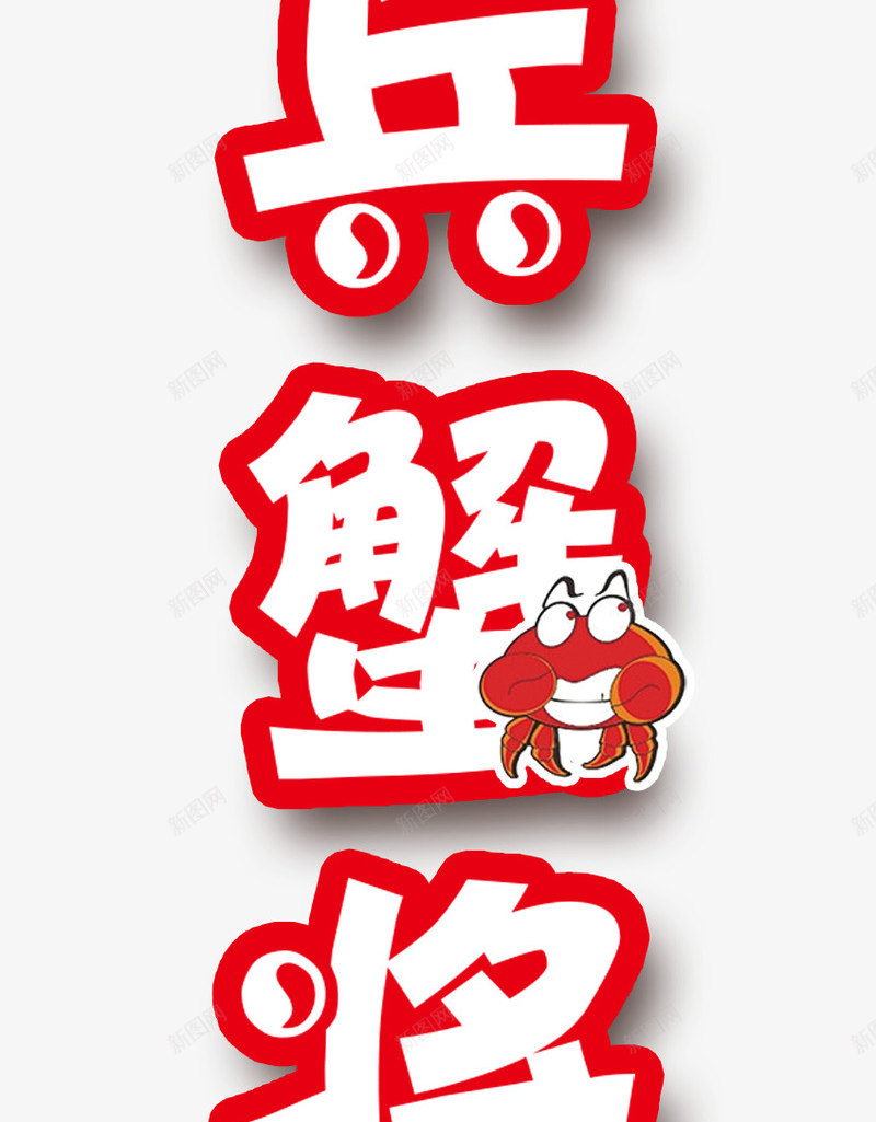 虾兵蟹将psd免抠素材_新图网 https://ixintu.com 海报装饰 艺术字 虾 虾蟹 螃蟹
