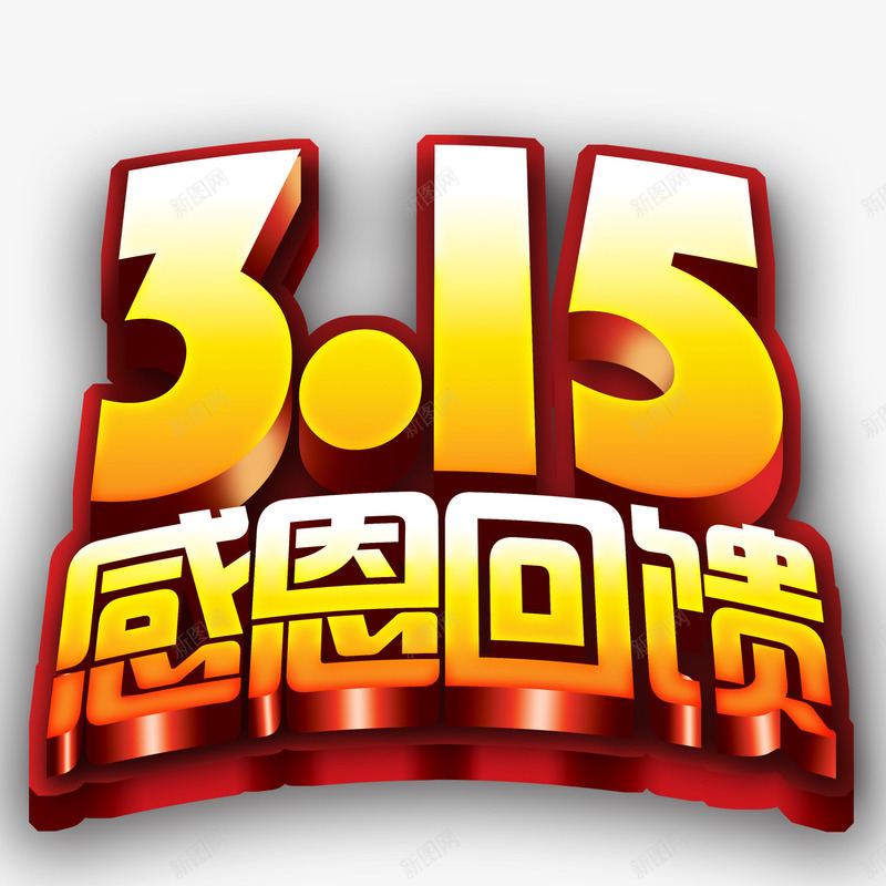 315标题png免抠素材_新图网 https://ixintu.com 315艺术字 创意字 感恩回馈