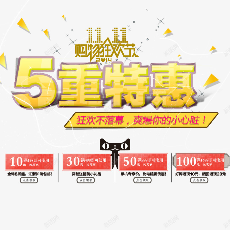 购物狂欢节5重特惠png免抠素材_新图网 https://ixintu.com 优惠 优惠券 全球狂欢购 双11 双11促销 特惠