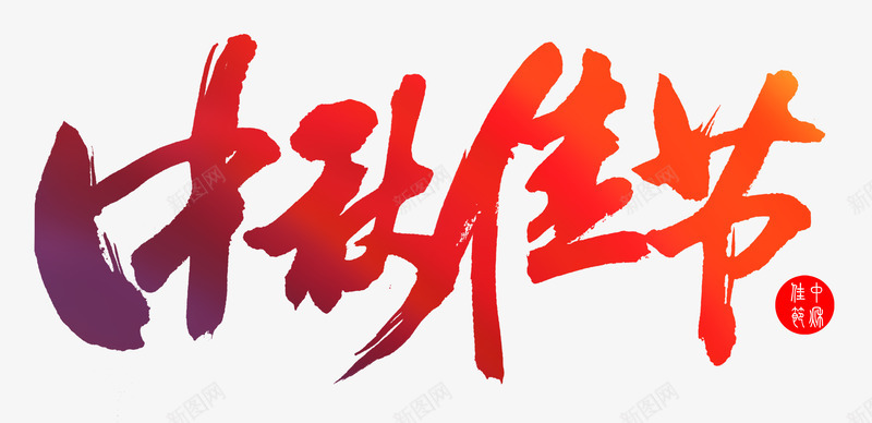 中秋佳节png免抠素材_新图网 https://ixintu.com 中国风 中秋佳节 中秋节 红色字 艺术字