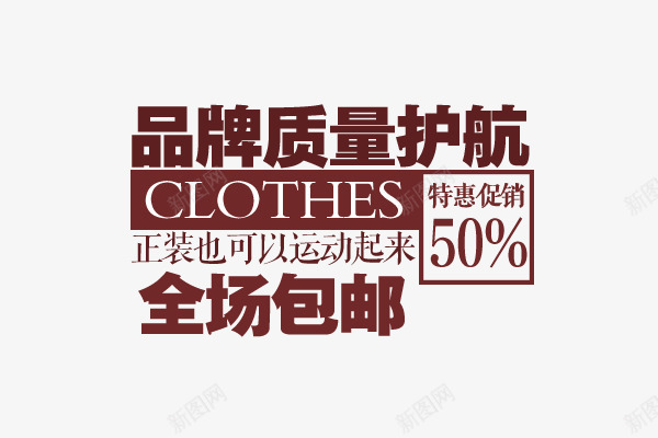 品牌质量护航png免抠素材_新图网 https://ixintu.com 文字排版 文字设计 文案