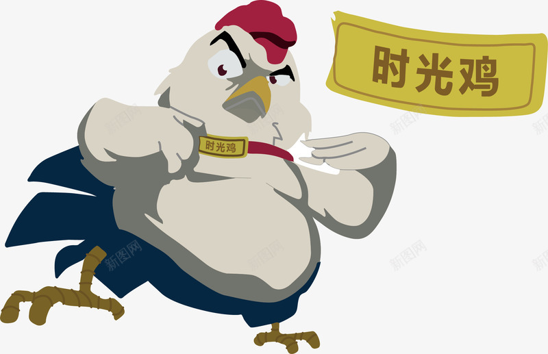 时光鸡矢量图ai免抠素材_新图网 https://ixintu.com 公鸡 卡通公鸡 时光鸡 黄色 矢量图