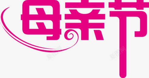母亲节粉色花体字png免抠素材_新图网 https://ixintu.com 母亲节 粉色 花体 设计