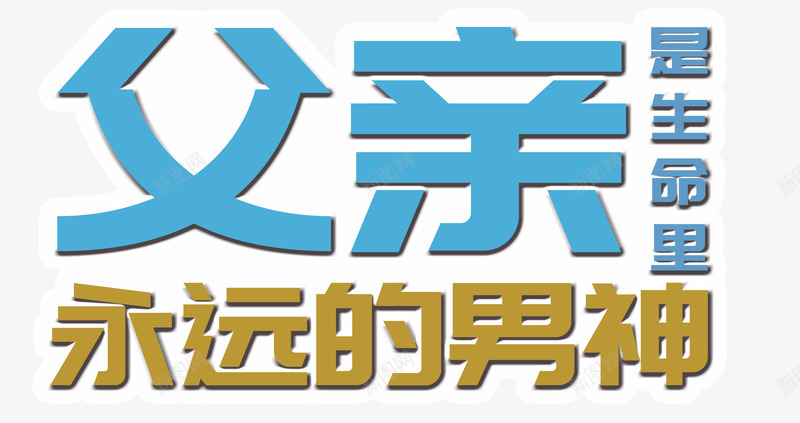 父亲永远的男神艺术字png免抠素材_新图网 https://ixintu.com PSD 永远 父亲 父亲节 男人节 男神 男神节 艺术字 节日