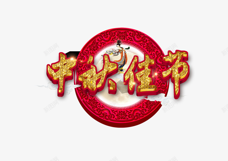 中秋佳节png免抠素材_新图网 https://ixintu.com 中秋佳节字 中秋节素材 节日素材