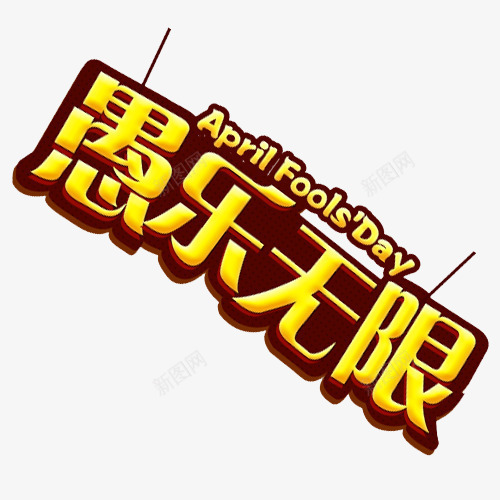 愚乐无限艺术字立体排版png免抠素材_新图网 https://ixintu.com 吊牌 愚乐无限 愚人节 排版 立体 艺术字