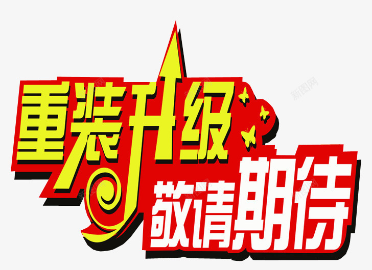 重装升级png免抠素材_新图网 https://ixintu.com 免抠素材 新升级 海报素材 艺术字