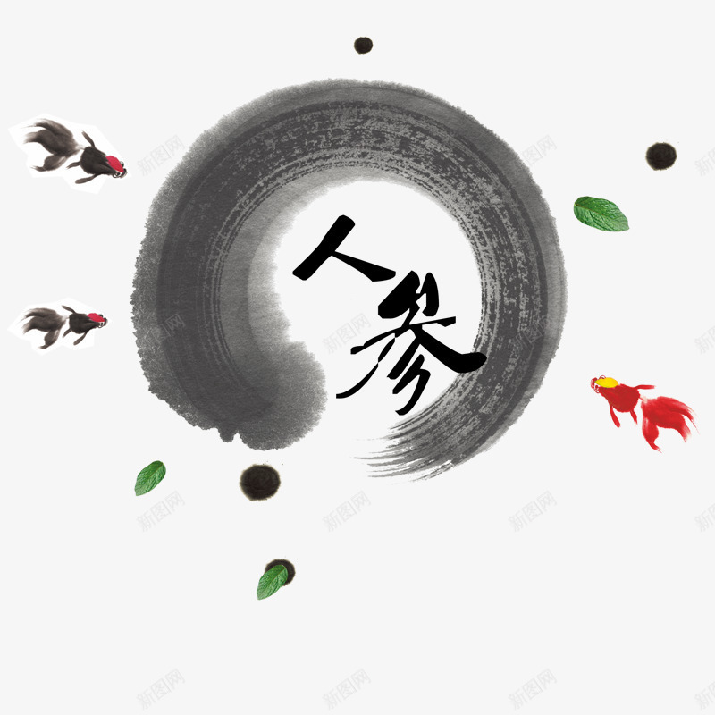 水墨画人参psd免抠素材_新图网 https://ixintu.com 小鱼儿 红色小鱼 绿色叶子 黑色半圆水墨画 黑色字体