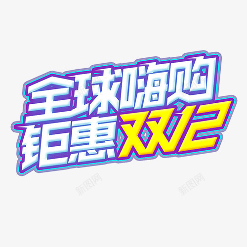 全球嗨购png免抠素材_新图网 https://ixintu.com 低价销售 促销活动 双十二 立体字 装饰字体 设计字体