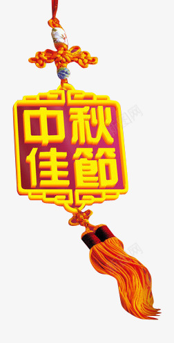 中秋节日吊牌艺术图案png免抠素材_新图网 https://ixintu.com 中秋节日 中秋节日吊牌艺术图案 吊牌 艺术图案