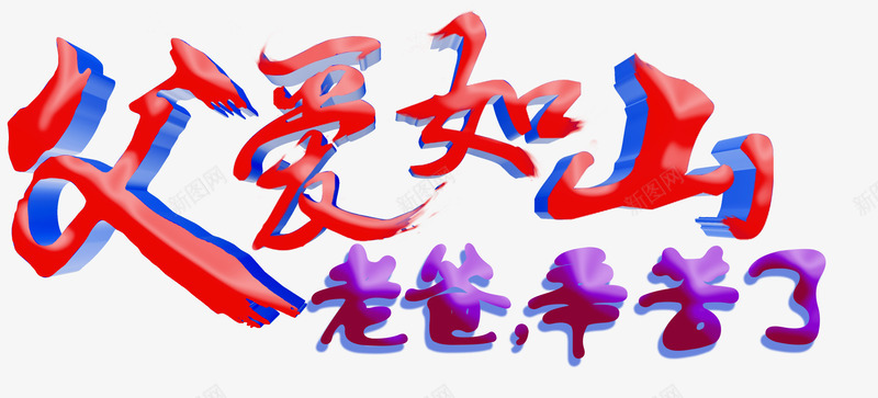 父爱如山老爸辛苦了艺术字png免抠素材_新图网 https://ixintu.com 父亲节 父爱如山 老爸辛苦了 艺术字