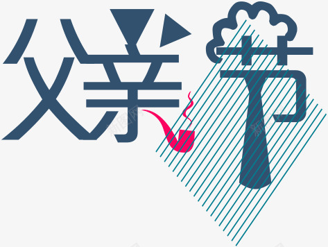 实拍父亲节活动字体效果png免抠素材_新图网 https://ixintu.com 字体 实拍 效果 活动 父亲