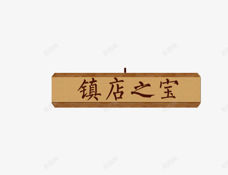 镇店之宝木质板背景吊牌png免抠素材_新图网 https://ixintu.com 吊牌 木质板背景 镇店之宝
