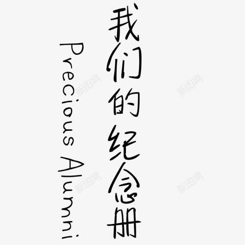 艺术排版主题字png免抠素材_新图网 https://ixintu.com 字体 排版 样式 艺术字