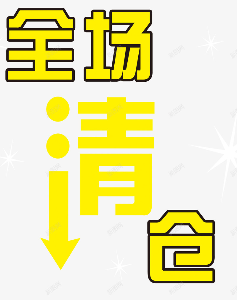 全场清仓png免抠素材_新图网 https://ixintu.com 全场清仓 黄色文字 黑色描边