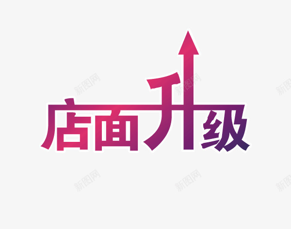 店面升级png免抠素材_新图网 https://ixintu.com 店面升级 紫色 艺术字