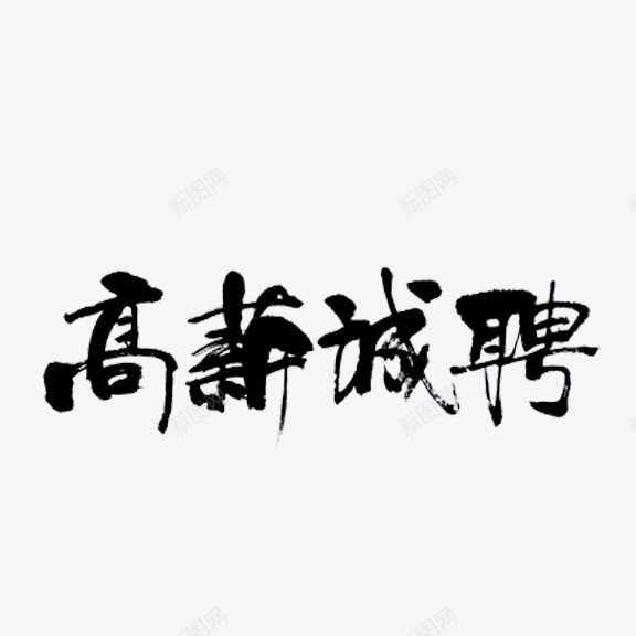 高薪诚聘艺术字png免抠素材_新图网 https://ixintu.com 毛笔字 艺术字 高薪诚聘 黑色