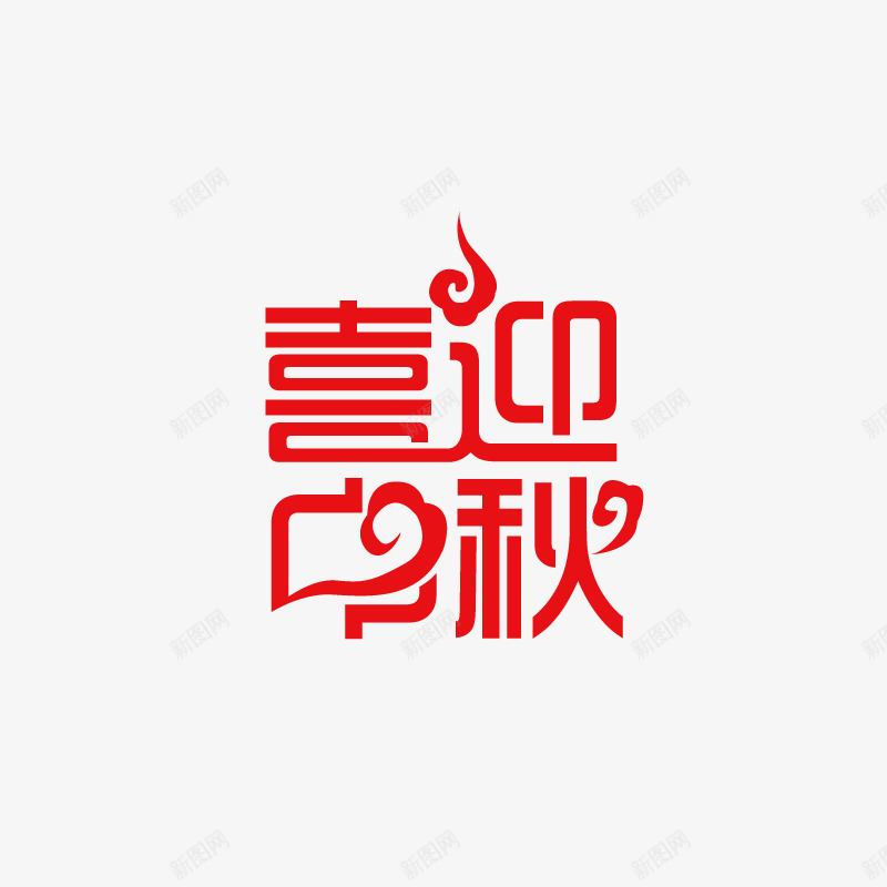 喜迎中秋图标png_新图网 https://ixintu.com 中秋佳节 传统节日 喜迎中秋 图标 红色字 艺术字