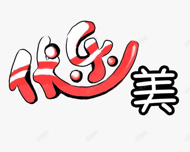 优乐美png免抠素材_新图网 https://ixintu.com 优乐美 奶茶 字体 艺术字